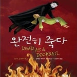 [중고샵] 완전히 죽다 - 예스24 [중고샵]완전히 죽다 - 예스24