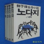 [중고샵] (선우휘전작소설) 노다지 1-4 (전4권) - 예스24 [중고샵](선우휘전작소설) 노다지 1-4 (전4권)  - 예스24
