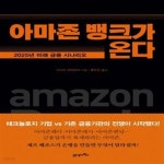 [중고샵] 아마존 뱅크가 온다 - 예스24 [중고샵]아마존 뱅크가 온다 - 예스24