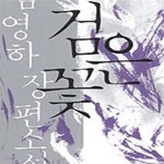 [중고샵] 검은꽃 - 예스24 [중고샵]검은꽃 - 예스24