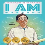 [중고샵] 아이엠(I am) 허준이 - 예스24 [중고샵]아이엠(I am) 허준이 - 예스24