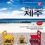 [중고샵] 해시태그 한 달 살기 제주(2023~2024) - 예스24 [중고샵]해시태그 한 달 살기 제주(2023~2024) - 예스24
