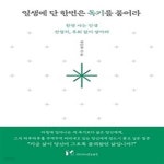 [중고샵] 일생에 단 한번은 독기를 품어라 - 예스24 [중고샵]일생에 단 한번은 독기를 품어라 - 예스24