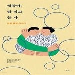 [중고샵] 얘들아, 밥 먹고 놀자 - 예스24 [중고샵]얘들아, 밥 먹고 놀자 - 예스24