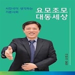[중고샵] 요모조모 대동세상 - 예스24 [중고샵]요모조모 대동세상 - 예스24