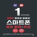 [중고샵] 1일 만에 끝내는 유튜브 왕초보 탈출과 스마트폰 영상 촬영+편집 - 예스24 [중고샵]1일 만에 끝내는 유튜브 왕초보 탈출과 스마트폰... 