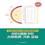 [중고샵] 어르신들을 위한 스마트폰 기초 교실 - 예스24 [중고샵]어르신들을 위한 스마트폰 기초 교실 - 예스24