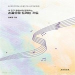 [중고샵] 내 친구 칼림바와 함께하는 손끝으로 드리는 기도 - 예스24 [중고샵]내 친구 칼림바와 함께하는 손끝으로 드리는 기도 - 예스24