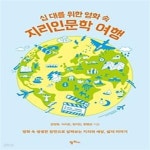 [중고샵] 십 대를 위한 영화 속 지리 인문학 여행 - 예스24 [중고샵]십 대를 위한 영화 속 지리 인문학 여행 - 예스24