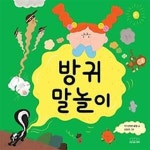 [중고샵] 방귀 말놀이 - 예스24 [중고샵]방귀 말놀이 - 예스24