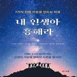 [중고샵] 내 인생아 흥해라 - 예스24 [중고샵]내 인생아 흥해라 - 예스24