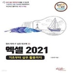 [중고샵] 엑셀 2021: 기초부터 실무 활용까지 - 예스24 [중고샵]엑셀 2021: 기초부터 실무 활용까지 - 예스24