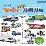 [중고샵] 세상 모든 숨바꼭질하는 특수한 자동차들 - 예스24 [중고샵]세상 모든 숨바꼭질하는 특수한 자동차들 - 예스24