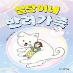 [중고샵] 설탕이네 반려가족 - 예스24 [중고샵]설탕이네 반려가족 - 예스24