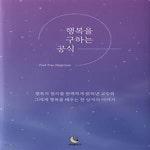 [중고샵] 행복을 구하는 공식 - 예스24 [중고샵]행복을 구하는 공식 - 예스24