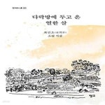 [중고샵] 다락방에 두고 온 열한 살 - 예스24 [중고샵]다락방에 두고 온 열한 살 - 예스24