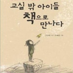 [중고샵] 교실 밖 아이들 책으로 만나다 (스물여덟 명의 아이들과 함께 쓴 희망교육에세이) - 예스24 [중고샵]교실 밖 아이들 책으로 만나다... 