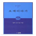 [중고샵] 오계이야기 - 예스24 [중고샵]오계이야기 - 예스24
