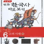 [중고샵] 이현세의 만화 한국사 바로 보기 6 (고려시대 하) - 예스24 [중고샵]이현세의 만화 한국사 바로 보기 6 (고려시대 하) - 예스24