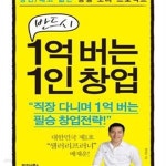 [중고샵] 반드시 1억 버는 1인 창업 (정년/해고 없는 평생 오너 프로젝트) - 예스24 [중고샵]반드시 1억 버는 1인 창업 (정년/해고 없는 평생... 