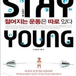 [중고샵] 스테이 영 (젊어지는 운동은 따로 있다) - 예스24 [중고샵]스테이 영 (젊어지는 운동은 따로 있다) - 예스24