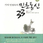 [중고샵] 기자 민병욱의 민초통신 33 (6 7 80 풀뿌리 서민의 삶과 꿈) - 예스24 [중고샵]기자 민병욱의 민초통신 33 (6 7 80 풀뿌리 서민의... 