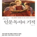 [중고샵] 초등 인문독서의 기적 (인성, 통찰력, 학습력을 모두 잡는 인문독서 실천 로드맵) - 예스24 [중고샵]초등 인문독서의 기적 (인성, 통찰력... 