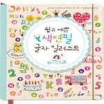 [중고샵] 색연필 글자 일러스트 - 예스24 [중고샵]색연필 글자 일러스트 - 예스24