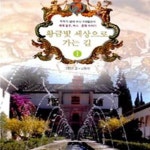 [중고샵] 황금빛 세상으로 가는 길. 1 - 예스24 [중고샵]황금빛 세상으로 가는 길. 1 - 예스24