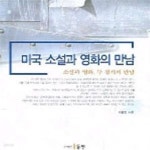 [중고샵] 미국 소설과 영화의 만남 - 예스24 [중고샵]미국 소설과 영화의 만남 - 예스24