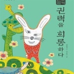 [중고샵] 토끼전 (권력을 희롱하다) - 예스24 [중고샵]토끼전 (권력을 희롱하다) - 예스24