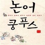 [중고샵] 논어 쿵푸스 (공자가 삶에서 배우고 실천한 공부 이야기) - 예스24 [중고샵]논어 쿵푸스 (공자가 삶에서 배우고 실천한 공부 이야기)... 