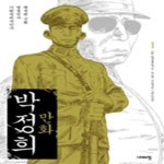 [중고샵] 만화 박정희 1,2 (전2권) - 예스24 [중고샵]만화 박정희 1,2 (전2권) - 예스24