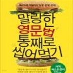 [중고샵] 말랑한 영문법 통째로 씹어먹기 - 예스24 [중고샵]말랑한 영문법 통째로 씹어먹기 - 예스24