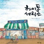 [중고샵] 하이퐁 세탁소 - 예스24 [중고샵]하이퐁 세탁소 - 예스24