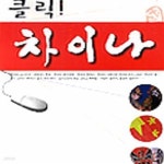 [중고샵] 클릭 차이나 - 예스24 [중고샵]클릭 차이나 - 예스24