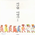 [중고샵] 지구별 여행자 - 예스24 [중고샵]지구별 여행자 - 예스24