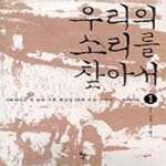 [중고샵] 우리의 소리를 찾아서 1 (농요 어로요 기타 노동요) - 예스24 [중고샵]우리의 소리를 찾아서 1 (농요 어로요 기타 노동요) - 예스24