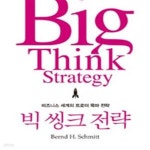 [중고샵] 빅 씽크 전략 (비즈니스 세계의 트로이 목마 전략) - 예스24 [중고샵]빅 씽크 전략 (비즈니스 세계의 트로이 목마 전략) - 예스24