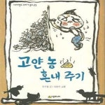 [중고샵] 고얀 놈 혼내 주기 - 예스24 [중고샵]고얀 놈 혼내 주기 - 예스24