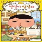 [중고샵] 추리 천재 엉덩이 탐정 1 (보라 부인의 암호 사건) - 예스24 [중고샵]추리 천재 엉덩이 탐정 1 (보라 부인의 암호 사건) - 예스24