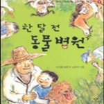 [중고샵] 한달 전 동물병원 (신나는 책읽기 9) - 예스24 [중고샵]한달 전 동물병원 (신나는 책읽기 9) - 예스24