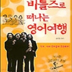 [중고샵] 비틀즈로 떠나는 영어여행 - 예스24 [중고샵]비틀즈로 떠나는 영어여행 - 예스24