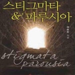 [중고샵] 스티그마타 & 파루시아 - 예스24 [중고샵]스티그마타 & 파루시아 - 예스24