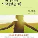 [중고샵] 내가 아직 아이였을 때 - 예스24 [중고샵]내가 아직 아이였을 때 - 예스24