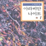 [중고샵] 아라비안 나이트 1 - 예스24 [중고샵]아라비안 나이트 1 - 예스24