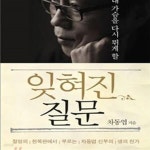 신부의 생의 찬가) - 예스24 [중고샵]잊혀진 질문 (내 가슴을 다시 뛰게 할, 절망의 한복판에서 부르는 차동엽 신부의 생의 찬가) - 예스24