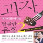 [중고샵] 과자, 내 아이를 해치는 달콤한 유혹 2 (방송에서 못다 한 불편한 진실) - 예스24 [중고샵]과자, 내 아이를 해치는 달콤한 유혹 2... 