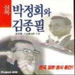 [중고샵] 박정희와 김종필 (실록) - 예스24 [중고샵]박정희와 김종필 (실록) - 예스24