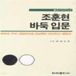 [중고샵] 조훈현 바둑입문 (기초 바둑 교실 A1) - 예스24 [중고샵]조훈현 바둑입문 (기초 바둑 교실 A1) - 예스24